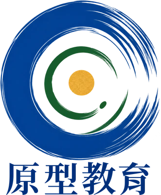 原型教育推廣協會(籌備中)