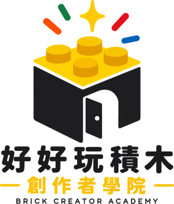 好好玩積木 創作者學院