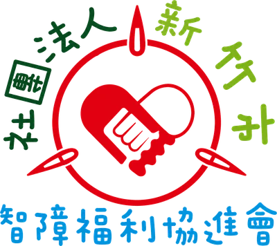 社團法人新竹市智障福利協進會