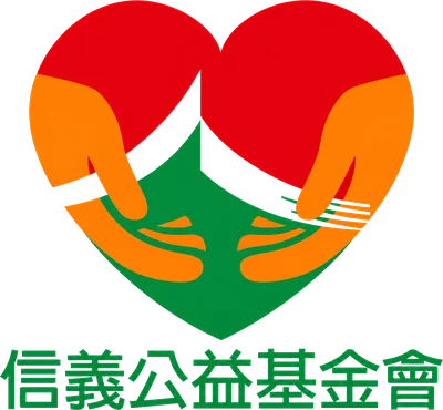 信義公益基金會